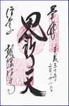 信貴山朝護孫子寺の御朱印