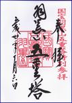 羽黒山五重塔の御朱印