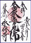 永林寺の御朱印