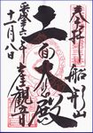 大福寺の御本尊御開帳の御朱印