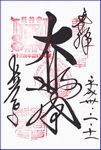 長谷寺の御朱印