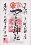 一言主神社の正月の御朱印