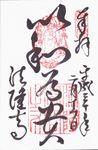 法隆寺の御朱印