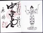 興福寺中金堂の御朱印