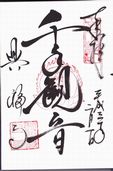 興福寺千手観音の御朱印