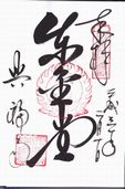 興福寺東金堂の御朱印