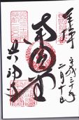 興福寺南円堂の御朱印