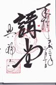 興福寺仮講堂の御朱印