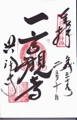 興福寺一言観音の御朱印