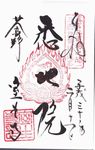 室生寺の御朱印