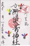 小野照崎神社の御朱印