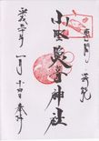 小野照崎神社の御朱印