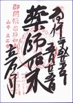 立石寺の御本尊御開帳の御朱印