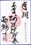 西福寺の御朱印