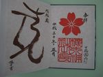 櫻木神社の正月の御朱印 戊戌歳