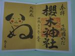 櫻木神社の戊戌歳正月の御朱印