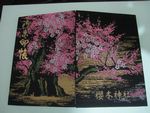 櫻木神社の御朱印帳