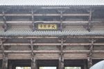 東大寺南大門の扁額