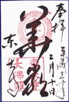 東大寺金堂（大仏殿）の御朱印