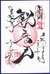 東大寺二月堂の御朱印