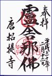唐招提寺の御朱印
