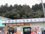 八幡山山麓ロープウェイ乗り場