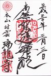 瑞龍寺の御朱印