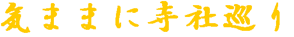 気ままに寺社巡り
